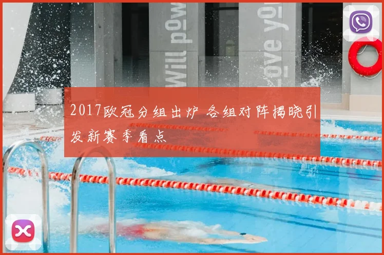 2017欧冠分组出炉 各组对阵揭晓引发新赛季看点