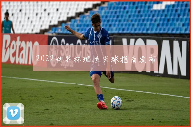 2022世界杯理性买球指南发布