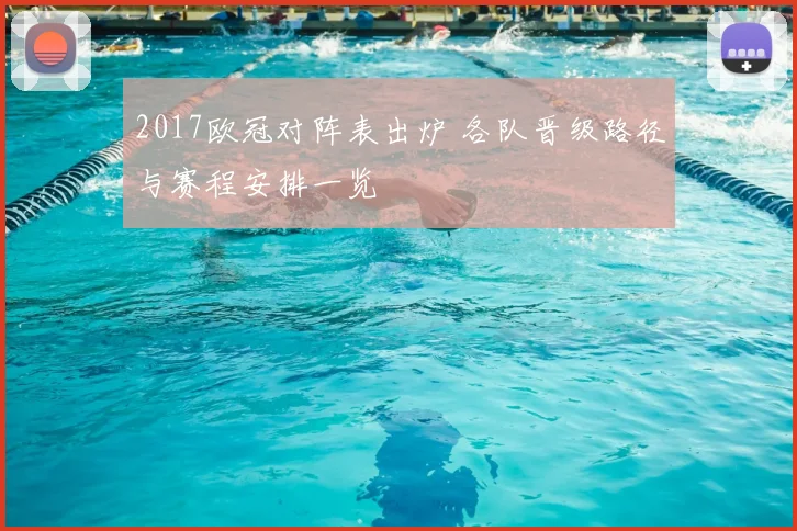 2017欧冠对阵表出炉 各队晋级路径与赛程安排一览