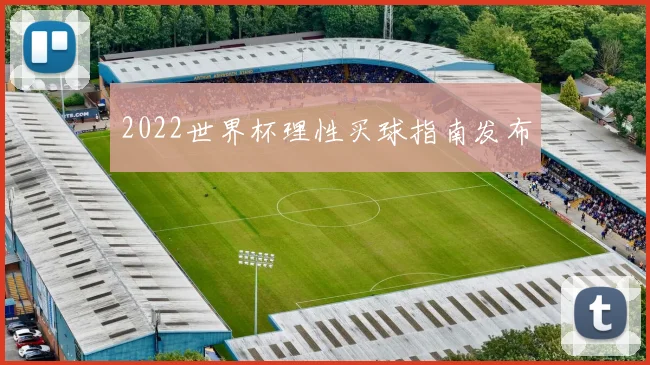 2022世界杯理性买球指南发布