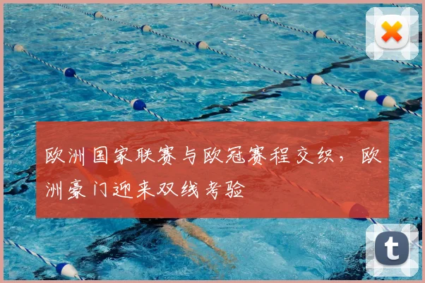 欧洲国家联赛与欧冠赛程交织，欧洲豪门迎来双线考验