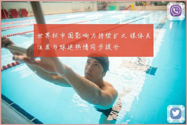 世界杯中国影响力持续扩大 媒体关注度与球迷热情同步提升