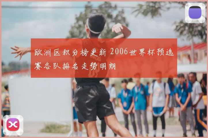 欧洲区积分榜更新 2006世界杯预选赛各队排名走势明朗