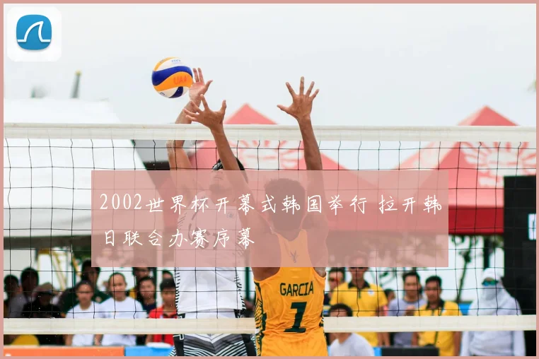 2002世界杯开幕式韩国举行 拉开韩日联合办赛序幕