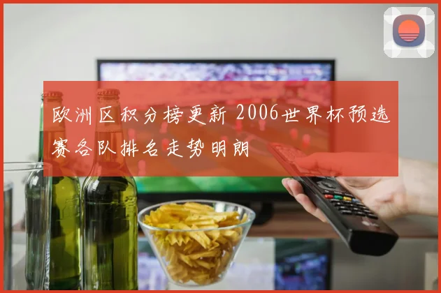 欧洲区积分榜更新 2006世界杯预选赛各队排名走势明朗